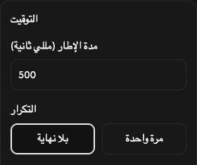 إعدادات التوقيت في إنشاء GIF، بمدة إطار 500 ms مع اختيار بلا نهاية.