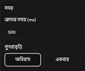 GIF তৈরি-এর সময় সেটিং: ফ্রেমের সময় 500 ms এবং অবিরাম বেছে নেওয়া আছে।