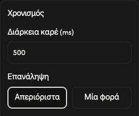 Ρυθμίσεις Χρονισμός του Δημιουργία GIF, με διάρκεια καρέ 500 ms και επιλεγμένο το Απεριόριστα.
