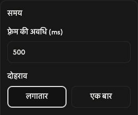 GIF बनाएँ की समय सेटिंग: फ़्रेम का समय 500 ms है और लगातार चुना हुआ है।