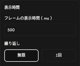 GIF作成の表示時間設定。フレームの表示時間は500 msで、無限が選択されています。