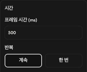 GIF 만들기의 시간 설정 화면. 프레임 시간은 500 ms이며 반복 설정은 계속입니다.