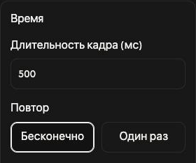 Настройки Время в Создание GIF: длительность кадра 500 ms, выбран Бесконечно.