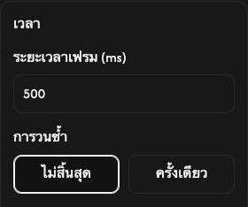 การตั้งค่า เวลา ของ สร้าง GIF โดยเวลาเฟรมเป็น 500 ms และเลือก ไม่สิ้นสุด