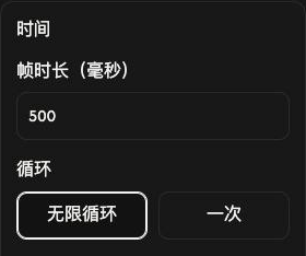 GIF制作的时间设置,帧时长为500 ms,并已选择无限循环。