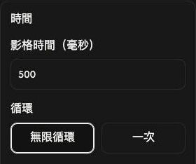 GIF製作的時間設定,影格時間為500 ms,並已選擇無限循環。