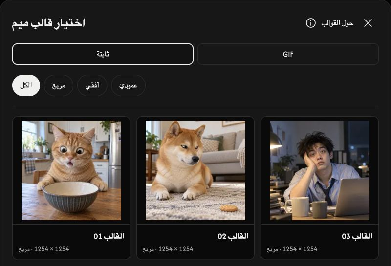 منتقي القوالب مع علامتي STATIC وGIF ومرشحات نسبة الأبعاد ومعاينات القوالب.
