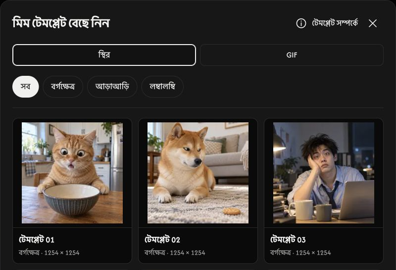 STATIC ও GIF ট্যাব, অনুপাতের ফিল্টার এবং টেমপ্লেটের প্রিভিউসহ মিম টেমপ্লেট বাছাইয়ের পর্দা।
