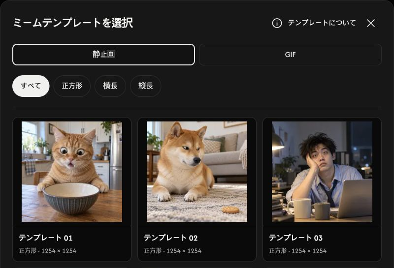 STATIC・GIFタブ、比率フィルター、テンプレートのプレビューがある選択画面。