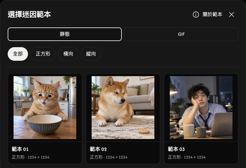 迷因範本選擇器,顯示 STATIC 與 GIF 分頁、比例篩選及範本預覽。