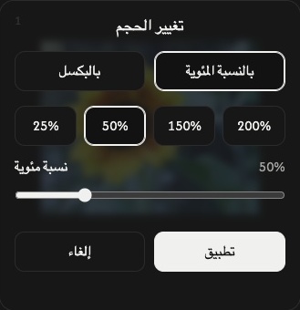 إعدادات تغيير حجم صورة واحدة في وضع نسبة مئوية، مع عناصر ضبط النسبة المئوية وزرَّي إلغاء وتطبيق.