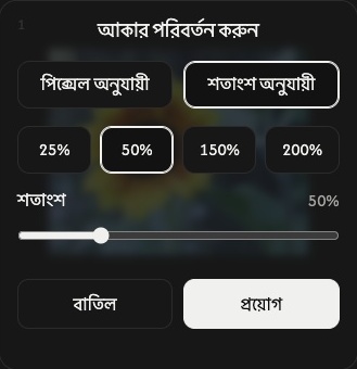 শতাংশ মোডে একটি ছবির আকার বদলানোর সেটিংস: শতাংশের নিয়ন্ত্রণ, বাতিল ও প্রয়োগের বোতাম।