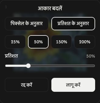 प्रतिशत मोड में एक तस्वीर का आकार बदलने की सेटिंग्स, प्रतिशत नियंत्रण और रद्द करें व लागू करें बटन।