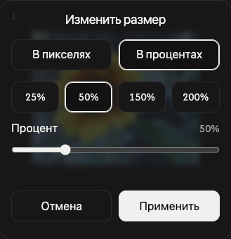 Настройки размера отдельного изображения в режиме Процент с выбором процента и кнопками Отмена и Применить.