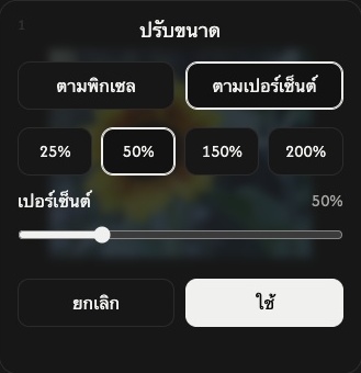 การตั้งค่าปรับขนาดภาพเดียวในโหมด เปอร์เซ็นต์ พร้อมตัวควบคุมเปอร์เซ็นต์และปุ่ม ยกเลิก กับ ใช้