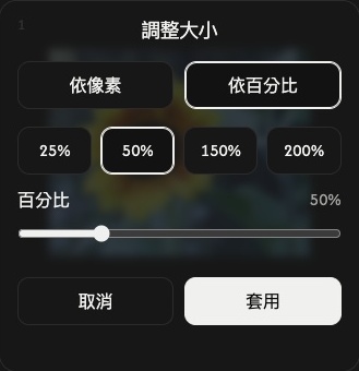 單張圖片的百分比模式尺寸設定,包括百分比控制項、取消和套用。